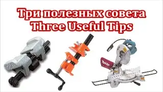 Три полезных совета - Three Useful Tips