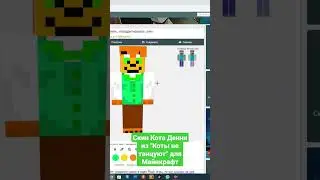 Скин Кота Денни из 