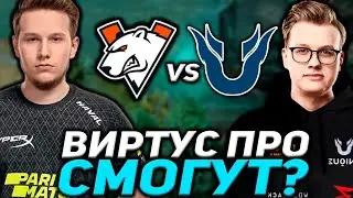 ВИРТУС ПРО СМОГУТ ЗАИГРАТЬ? НОВЫЙ СОСТАВ ВИРТУС ПРО / Virtus.pro vs Unique (Mind Games) DPC DOTA 2