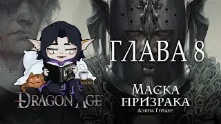 22 мск [ Dragon Age: Маска Призрака - Дэвид - Гейдер ] - Глава 8 (аудиокнига)