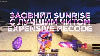 😱СЛИЛ ВЕСЬ SUNRISE С ЛУЧШИМ КРЯКОМ EXPENSIVE RELOADED😱 ЛУЧШИЙ БЕСПЛАТНЫЙ ЧИТ ДЛЯ REALLYWORLD | ЧИТЫ