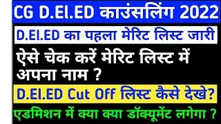 cg deled counselling 2022 || cg deled merit list 2022 || cg deled cut off || cg deled seat || fees