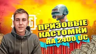 🔥 PUBG MOBILE 🔥ПРИЗОВЫЕ КАСТОМКИ ДЛЯ ВСЕХ  🔥2400 UC 🔥  