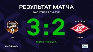МФЛ. Урал - Спартак. Группа А. 14-й тур. Обзор
