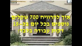איך להרוויח 700 שקלים נוספים בכל יום בכ-15 דקות עבודה בלבד! במקצוע מאוד מבוקש!