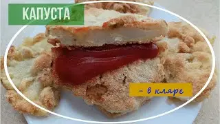 Добрые советы / кулинария/ #ShortsКапустаВКляре