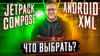 Android с нуля. Что выбрать Compose или XML / Mobile Developer