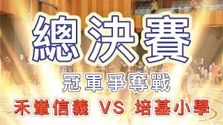 沙田區小學校際籃球比賽 2023 總決賽