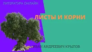 Басня Крылова 