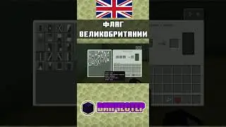 Как сделать флаг Великобритании в Майнкрафт | ТУТОРИАЛ | Bedrock Edition  | mcbe 