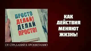 Просто делай, делай просто. Оскар Хартманн: ключевые идеи книги