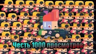 Играю в Dusty the Great честь 1000 просмотров