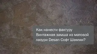 DIY. Как нанести фактуру Винтажная замша из декоративной лазури Desan Cофт Шамми?