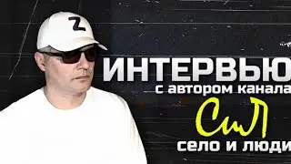 Интервью с автором канала СиЛ Село и Люди часть 1