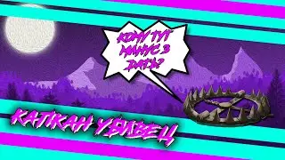 КАПКАН УБИВЕЦ | (РАДУГА 6/WoT)