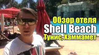 Shell Beach, Tunisia, Hammamet. Hotel overview.