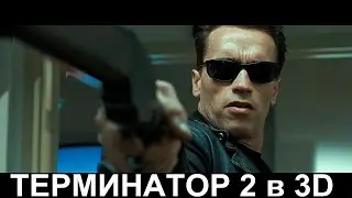 ТЕРМИНАТОР 2 в 3D - Трейлер на русском 2017