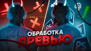 КАК ОБРАБОТАТЬ ПРЕВЬЮ ДЛЯ ГТА 5 РП | MAJESTIC