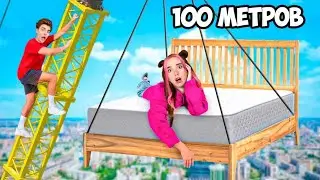Кто Покинет Самую Высокую КРОВАТЬ Челлендж !