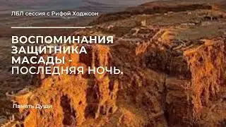 Воспоминание защитника Масады - Последняя ночь.  "Жизнь между Жизнями" с Рифой Ходжсон