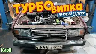 Первый запуск БЮДЖЕТНОЙ ТУРБО ЖИГИ / самозанятый ТЮНИНГ ВАЗ2107