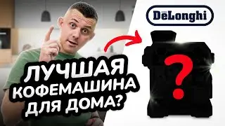 Обзор рожковой кофеварки от Delonghi: La Specialista Maestro