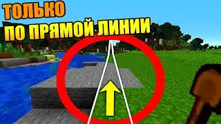🦶Майнкрафт, но я могу ходить только по прямой линии