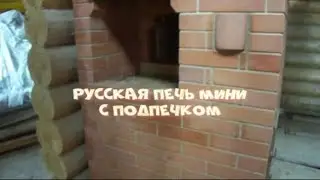 Русская печь мини для нового дома