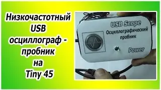 Низкочастотный USB осциллограф - пробник на Tiny 45.
