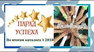 Парад успеха, каталог 1  Розыгрыш путевки в Турцию! Страхова Екатерина
