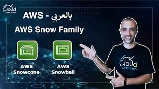 AWS بالعربي | AWS Snow Family - 037