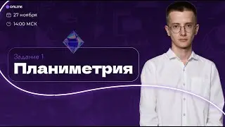 ПЛАНИМЕТРИЯ. ЗАДАНИЕ 1 | 99 БАЛЛОВ | ПРОФИЛЬНАЯ МАТЕМАТИКА