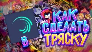 КАК СДЕЛАТЬ ТРЯСКУ В АЛАЙТ МОУШЕН,ДЛЯ ВИДЕО,ИНТРО НА ТЕЛЕФОНЕ!
