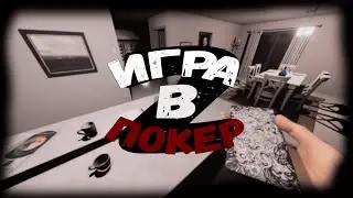 ИГРА В ПОКЕР | PHASMOPHOBIA