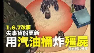 Last Day on Earth: Survival 失事貨船更新 桶子可以射爆了！1.6.7版本 官方情報分享 末日生存