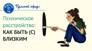 Психическое расстройство: как быть (с) близким?