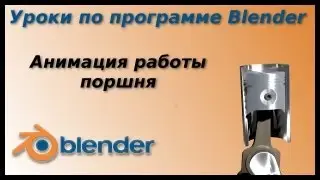 Уроки по Blender.Анимация работы поршня ограничителями.