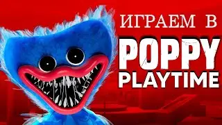 Играем в Хаге Ваге I Poppy Playtime