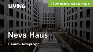 Приемка трехкомнатной квартиры в ЖК Neva Haus