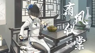 『有凤仪棠』-哦漏/樱花小狼【绝美戏腔，一首超好听的鬓边不是海棠红同人曲】