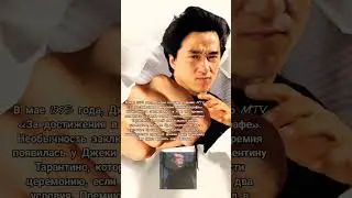 Джеки Чан. Интересный факт