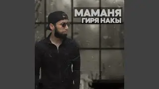 Маманя Гиря Накы
