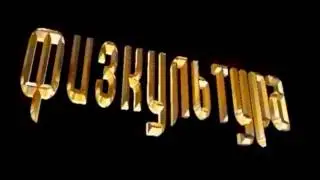 День здоровья