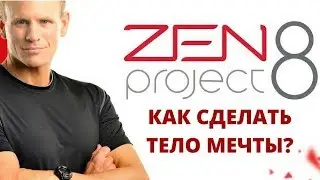Доктор Jeunesse. Варвара Веретюк  Стройность с ZEN Project 8