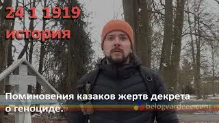 Геноцид казаков. Как это было? Поминовения в германском Дорнштадте.