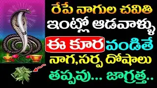 రేపే నాగుల చవితి ఇంట్లో ఆడవాళ్లు ఈ కూర వండితే నాగ,సర్ప దోషాలు తప్పవు ...జాగ్రత్త ..