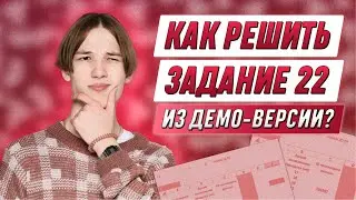 Как решить задание 22 из ДЕМО-ВЕРСИИ? | ИНФОРМАТИКА ЕГЭ 99 БАЛЛОВ 10 КЛАСС