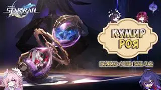 Иллюзия конца | Кумир Роя | Honkai: Star Rail 4.2