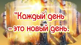 МЕЧТАЙТЕ и ВЕРЬТЕ в ЛУЧШЕЕ🥰Именно наша ВЕРА творит ЧУДЕСА на ЗЕМЛЕ🎶Музыкальная открытка