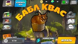 БАБЛЕ КВАС - Шлепа в тазике!
